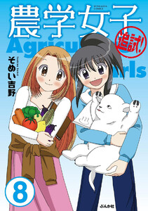 農学女子(分冊版) 【第8話】 電子書籍版
