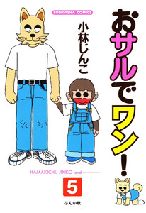 おサルでワン!(分冊版) 【第5話】 電子書籍版