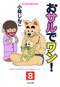 おサルでワン!(分冊版) 【第8話】 電子書籍版