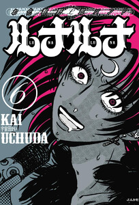 お化粧野郎バンド ルナルナ(分冊版) 【第6話】 電子書籍版