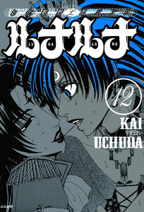 お化粧野郎バンド ルナルナ(分冊版) 【第12話】 電子書籍版