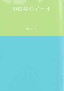 103歳のガール