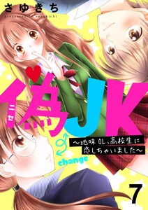 偽JK～地味OL、高校生に恋しちゃいました～7 電子書籍版