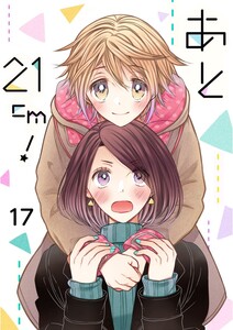 あと21cm!