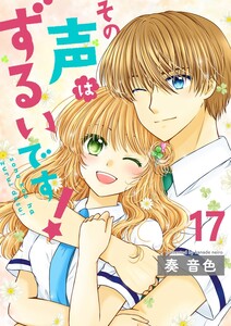 その声はずるいです!