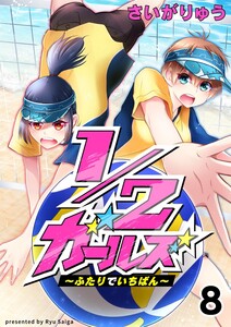 1/2ガールズ~ふたりでいちばん!~8 電子書籍版