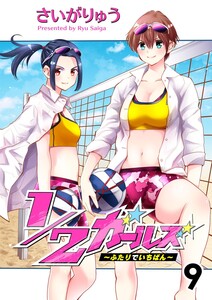 1/2ガールズ~ふたりでいちばん!~9 電子書籍版