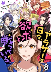 アラサーは日々、欲求と戦っている。8 電子書籍版