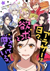 アラサーは日々、欲求と戦っている。9 電子書籍版