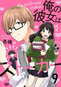 俺の彼女はストーカー9 電子書籍版