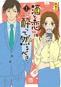 【期間限定無料版】酒と恋には酔って然るべき【電子単行本】 1巻