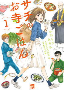 【期間限定無料版】サチのお寺ごはん 1巻