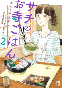 【期間限定無料版】サチのお寺ごはん 2巻