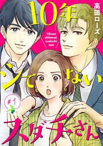 【期間限定無料版】10年シてないスダチさん【分冊版】 1巻
