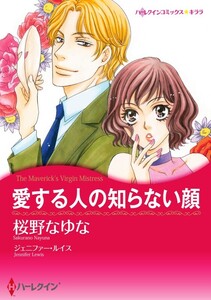 愛する人の知らない顔 8話(分冊版) 電子書籍版