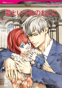 愛という名のもとに 8話(分冊版) 電子書籍版