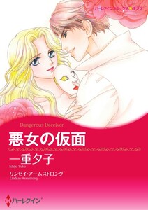 悪女の仮面 3話(分冊版) 電子書籍版