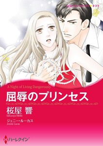 屈辱のプリンセス 12話(分冊版) 電子書籍版