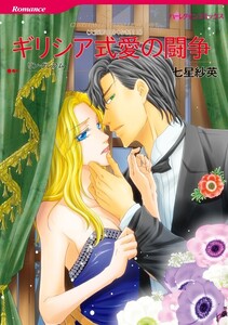 ギリシア式愛の闘争 4話(分冊版) 電子書籍版