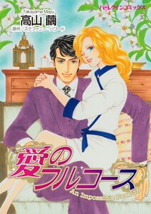 愛のフルコース 10話(分冊版) 電子書籍版