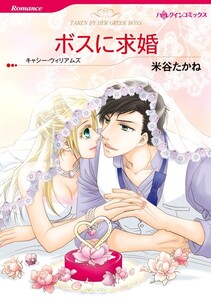 ボスに求婚 (単話)