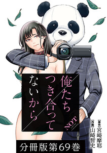 俺たちつき合ってないから 分冊版 (69) 電子書籍版