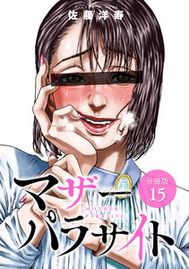 マザーパラサイト 分冊版 15巻 電子書籍版