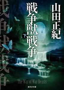 戦争獣戦争 下 電子書籍版