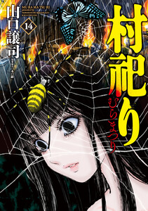 村祀り 14巻【特典付き】 電子書籍版