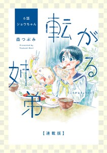 転がる姉弟【連載版】 6話 ショウちゃん 電子書籍版