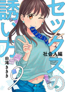 セックスの誘い方～社会人編 (9) 電子書籍版