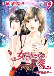 女神たちの二重奏─第II楽章─ 9 電子書籍版