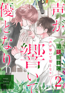 声が響いて優となり(分冊版) 第2話 電子書籍版
