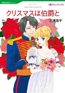 クリスマスは伯爵と (分冊版)6話 電子書籍版