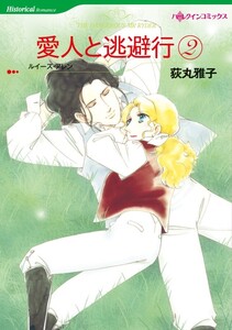 愛人と逃避行 2 (分冊版)12話 電子書籍版