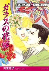 ガラスの花嫁 (分冊版)4話 電子書籍版