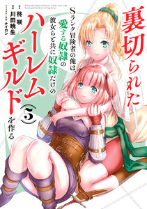裏切られたSランク冒険者の俺は、愛する奴隷の彼女らと共に奴隷だけのハーレムギルドを作る (5) 電子書籍版