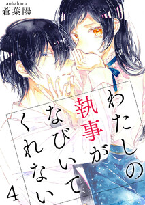 わたしの執事がなびいてくれない【単話版】 4話 電子書籍版