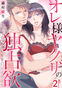 オレ様ヤクザの独占欲~甘くとろけて優しくされて~ 2巻 電子書籍版