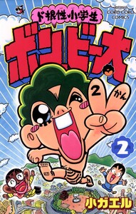 ド根性小学生ボン・ビー太 (2) 電子書籍版