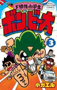ド根性小学生ボン・ビー太 (3) 電子書籍版