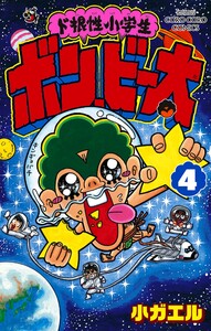ド根性小学生ボン・ビー太 (4) 電子書籍版