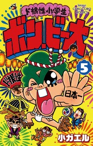 ド根性小学生ボン・ビー太 (5) 電子書籍版