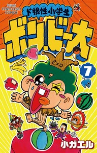 ド根性小学生ボン・ビー太 (7) 電子書籍版