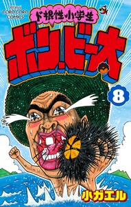 ド根性小学生ボン・ビー太 (8) 電子書籍版