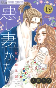 悪し妻かたり【マイクロ】 (19) 電子書籍版