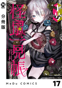 【分冊版】怪鼠一見帳・花札 17 電子書籍版
