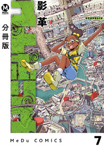 【分冊版】ユトポリス 7 電子書籍版