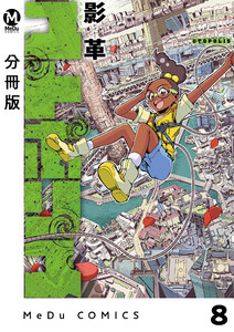 【分冊版】ユトポリス 8 電子書籍版