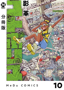 【分冊版】ユトポリス 10 電子書籍版